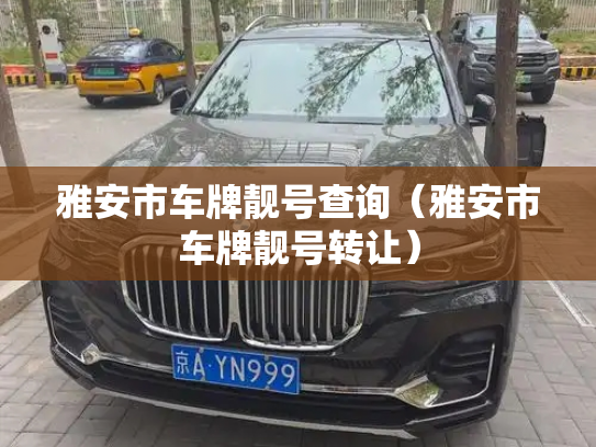 雅安市车牌靓号查询(雅安市车牌靓号转让)-第3张图片-七号汽车选号 雅安市车牌靓号查询(雅安市车牌靓号转让)-第3张图片-七号汽车选号