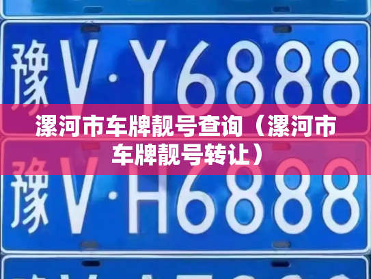 漯河市车牌靓号查询(漯河市车牌靓号转让)-第2张图片-七号汽车选号 漯河市车牌靓号查询(漯河市车牌靓号转让)-第2张图片-七号汽车选号