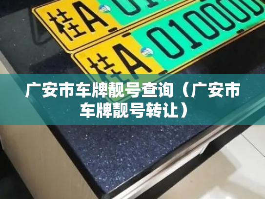 广安市车牌靓号查询(广安市车牌靓号转让)-第2张图片-七号汽车选号 广安市车牌靓号查询(广安市车牌靓号转让)-第2张图片-七号汽车选号