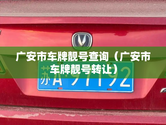 广安市车牌靓号查询(广安市车牌靓号转让)-第3张图片-七号汽车选号 广安市车牌靓号查询(广安市车牌靓号转让)-第3张图片-七号汽车选号