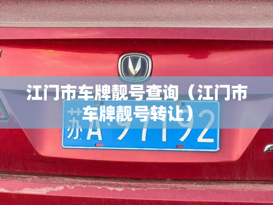 江门市车牌靓号查询（江门市车牌靓号转让）-第2张图片-七号汽车选号