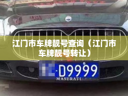 江门市车牌靓号查询（江门市车牌靓号转让）-第3张图片-七号汽车选号