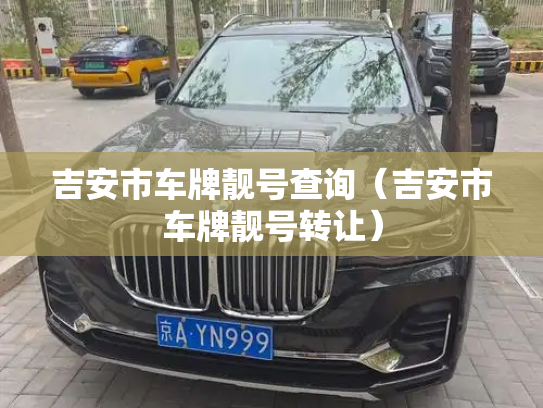 吉安市车牌靓号查询(吉安市车牌靓号转让)-第2张图片-七号汽车选号 吉安市车牌靓号查询(吉安市车牌靓号转让)-第2张图片-七号汽车选号