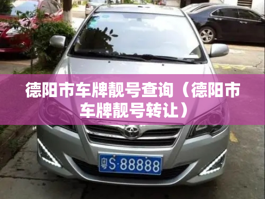 德阳市车牌靓号查询(德阳市车牌靓号转让)-第2张图片-七号汽车选号 德阳市车牌靓号查询(德阳市车牌靓号转让)-第2张图片-七号汽车选号