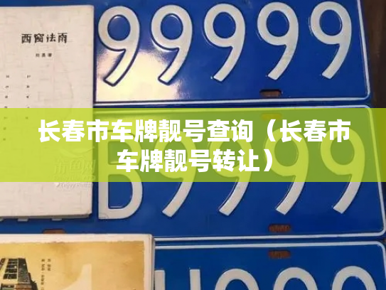 长春市车牌靓号查询(长春市车牌靓号转让)-第2张图片-七号汽车选号 长春市车牌靓号查询(长春市车牌靓号转让)-第2张图片-七号汽车选号