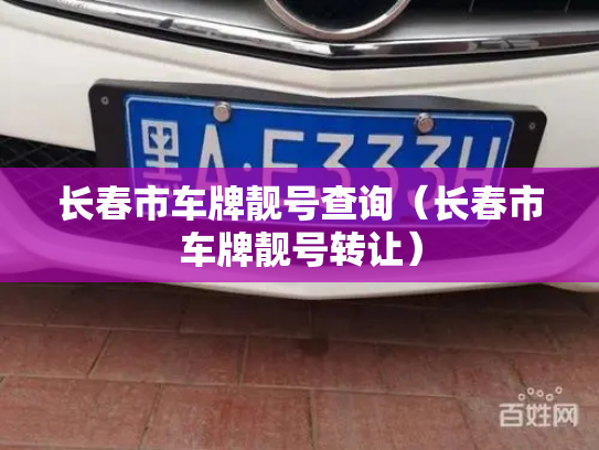 长春市车牌靓号查询（长春市车牌靓号转让）