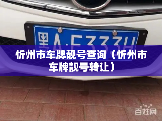 忻州市车牌靓号查询(忻州市车牌靓号转让)-第3张图片-七号汽车选号 忻州市车牌靓号查询(忻州市车牌靓号转让)-第3张图片-七号汽车选号