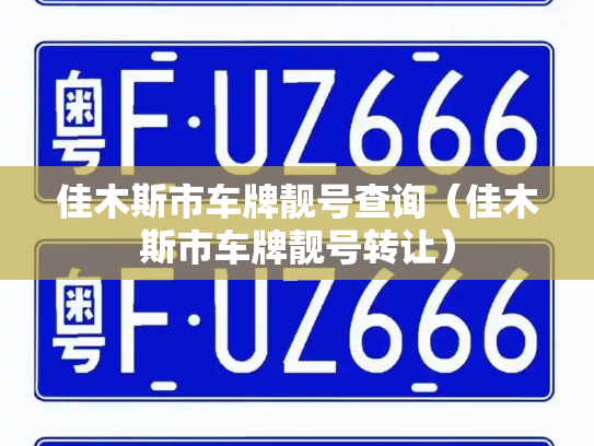 佳木斯市车牌靓号查询（佳木斯市车牌靓号转让）
