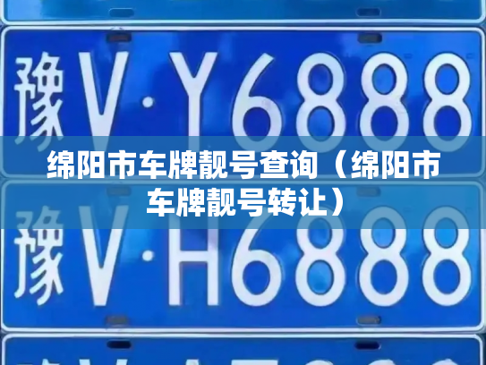 绵阳市车牌靓号查询(绵阳市车牌靓号转让)-第3张图片-七号汽车选号 绵阳市车牌靓号查询(绵阳市车牌靓号转让)-第3张图片-七号汽车选号