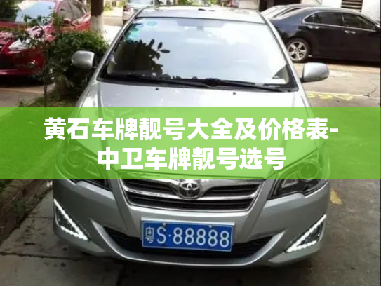 黄石车牌靓号大全及价格表-中卫车牌靓号选号-第2张图片-七号汽车选号