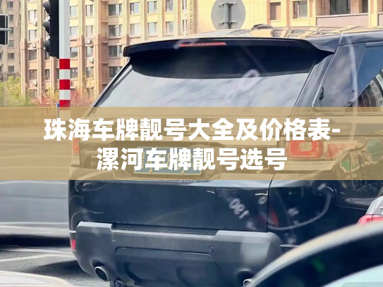 珠海车牌靓号大全及价格表-漯河车牌靓号选号-第2张图片-七号汽车选号 珠海车牌靓号大全及价格表-漯河车牌靓号选号-第2张图片-七号汽车选号