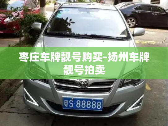 枣庄车牌靓号购买-扬州车牌靓号拍卖-第2张图片-七号汽车选号 枣庄车牌靓号购买-扬州车牌靓号拍卖-第2张图片-七号汽车选号