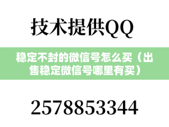 稳定不封的微信号怎么买（出售稳定微信号哪里有买）-第1张图片-七号汽车选号