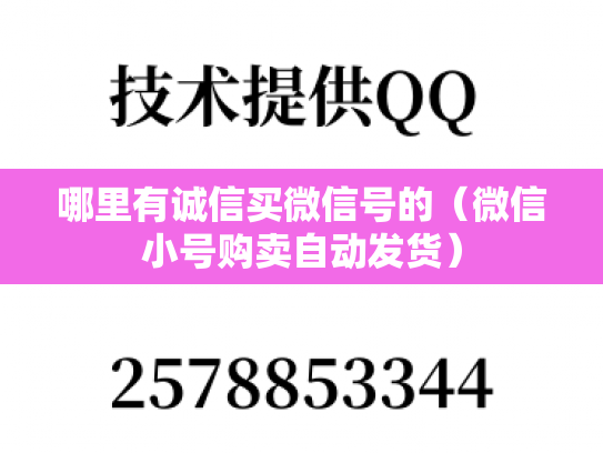 哪里有诚信买微信号的（微信小号购卖自动发货）-第1张图片-七号汽车选号