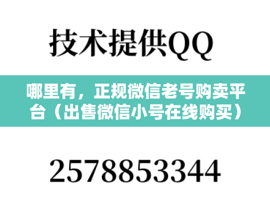 哪里有，正规微信老号购卖平台（出售微信小号在线购买）-第1张图片-七号汽车选号