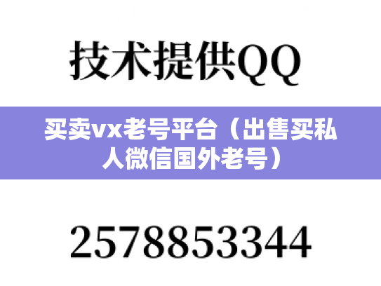 买卖vx老号平台（出售买私人微信国外老号）-第1张图片-七号汽车选号