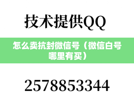 怎么卖抗封微信号（微信白号哪里有买）-第1张图片-七号汽车选号