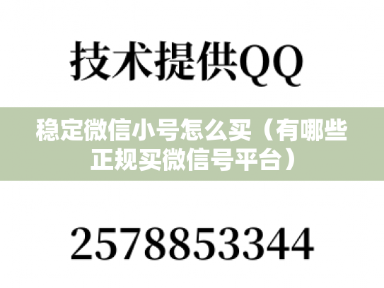 稳定微信小号怎么买（有哪些正规买微信号平台）-第1张图片-七号汽车选号