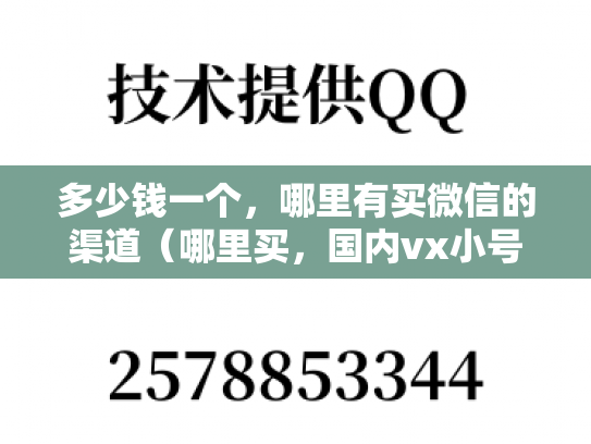 多少钱一个，哪里有买微信的渠道（哪里买，国内vx小号购买）-第1张图片-七号汽车选号