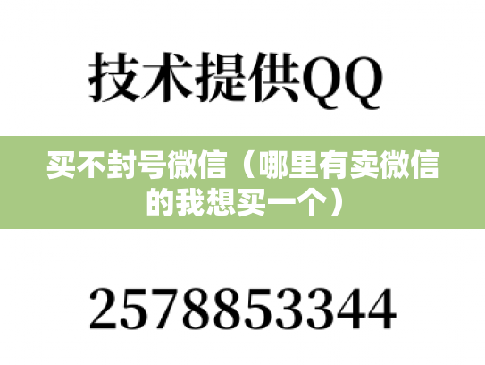 买不封号微信（哪里有卖微信的我想买一个）-第1张图片-七号汽车选号