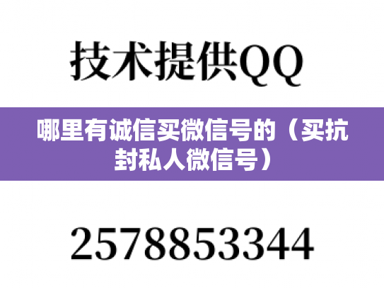 哪里有诚信买微信号的（买抗封私人微信号）-第1张图片-七号汽车选号