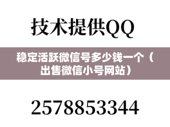 稳定活跃微信号多少钱一个（出售微信小号网站）
