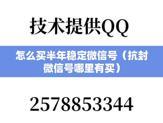 怎么买半年稳定微信号（抗封微信号哪里有买）