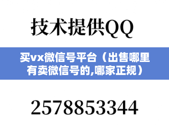 买vx微信号平台（出售哪里有卖微信号的,哪家正规）