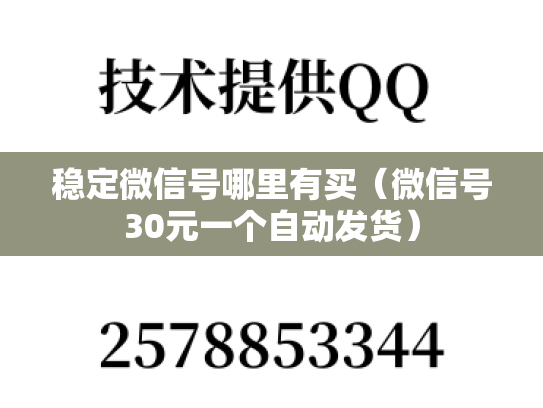 稳定微信号哪里有买（微信号30元一个自动发货）