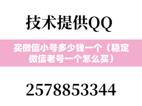 买微信小号多少钱一个（稳定微信老号一个怎么买）