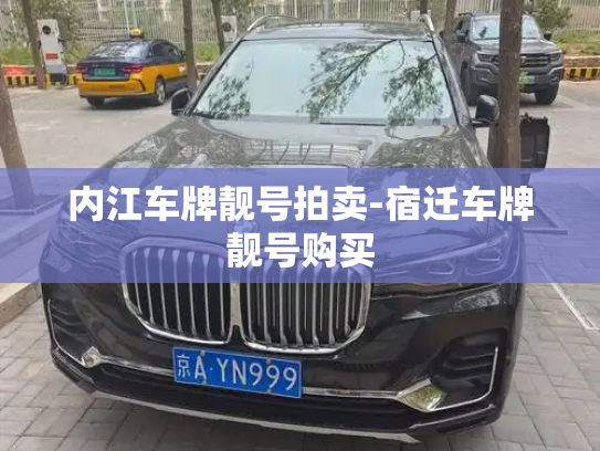 内江车牌靓号拍卖-宿迁车牌靓号购买-第2张图片-七号汽车选号 内江车牌靓号拍卖-宿迁车牌靓号购买-第2张图片-七号汽车选号