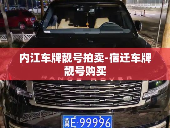 内江车牌靓号拍卖-宿迁车牌靓号购买-第3张图片-七号汽车选号 内江车牌靓号拍卖-宿迁车牌靓号购买-第3张图片-七号汽车选号