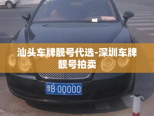 汕头车牌靓号代选-深圳车牌靓号拍卖-第3张图片-七号汽车选号 汕头车牌靓号代选-深圳车牌靓号拍卖-第3张图片-七号汽车选号