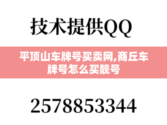 平顶山车牌号买卖网,商丘车牌号怎么买靓号