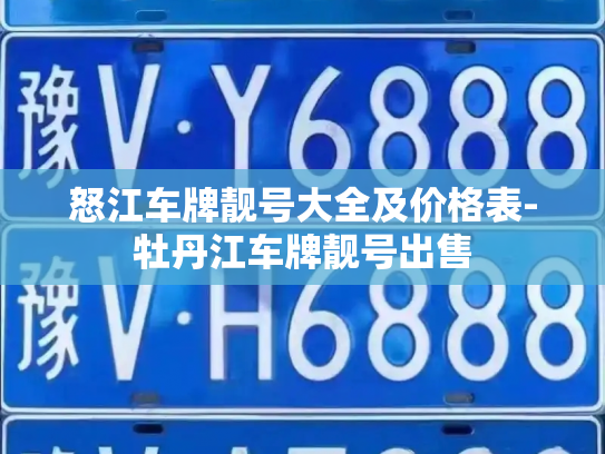 怒江车牌靓号大全及价格表-牡丹江车牌靓号出售-第2张图片-七号汽车选号 怒江车牌靓号大全及价格表-牡丹江车牌靓号出售-第2张图片-七号汽车选号