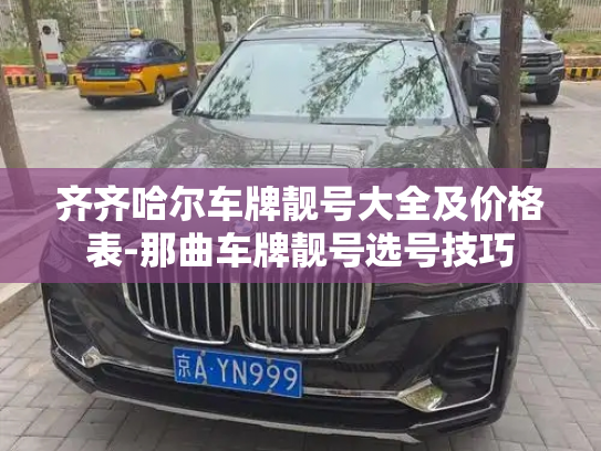 齐齐哈尔车牌靓号大全及价格表-那曲车牌靓号选号技巧-第2张图片-七号汽车选号 齐齐哈尔车牌靓号大全及价格表-那曲车牌靓号选号技巧-第2张图片-七号汽车选号