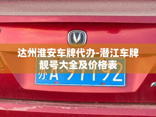 达州淮安车牌代办-潜江车牌靓号大全及价格表-第2张图片-七号汽车选号 达州淮安车牌代办-潜江车牌靓号大全及价格表-第2张图片-七号汽车选号