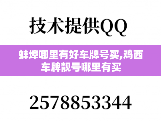 蚌埠哪里有好车牌号买,鸡西车牌靓号哪里有买-第1张图片-七号汽车选号