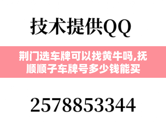 荆门选车牌可以找黄牛吗,抚顺顺子车牌号多少钱能买-第1张图片-七号汽车选号