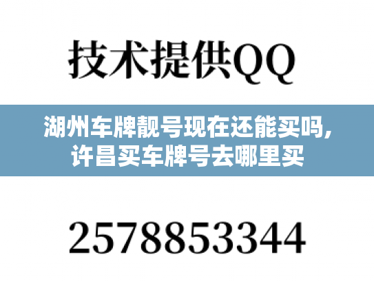 湖州车牌靓号现在还能买吗,许昌买车牌号去哪里买-第1张图片-七号汽车选号