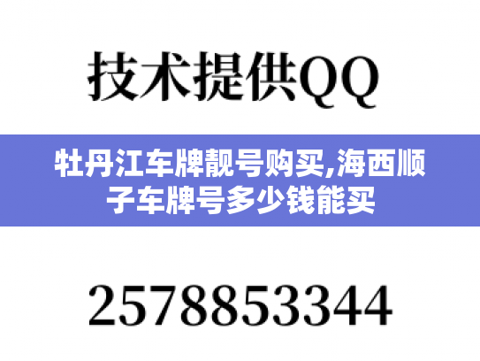 牡丹江车牌靓号购买,海西顺子车牌号多少钱能买-第1张图片-七号汽车选号