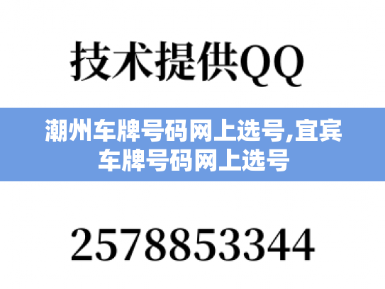潮州车牌号码网上选号,宜宾车牌号码网上选号-第1张图片-七号汽车选号