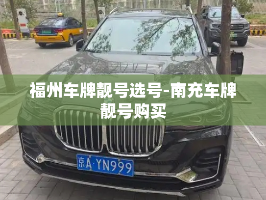 福州车牌靓号选号-南充车牌靓号购买-第2张图片-七号汽车选号 福州车牌靓号选号-南充车牌靓号购买-第2张图片-七号汽车选号