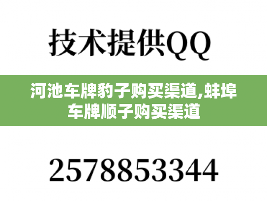 河池车牌豹子购买渠道,蚌埠车牌顺子购买渠道-第1张图片-七号汽车选号