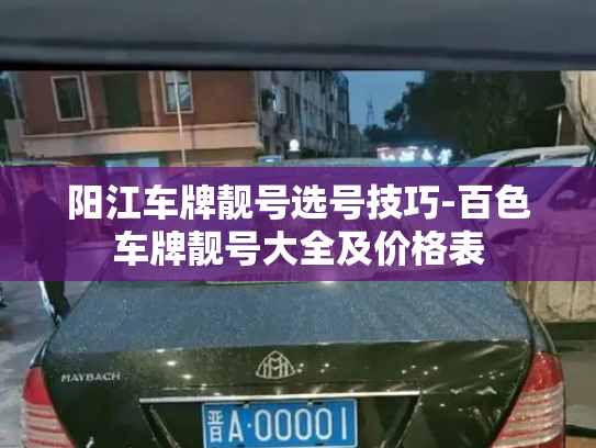 阳江车牌靓号选号技巧-百色车牌靓号大全及价格表