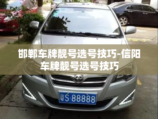 邯郸车牌靓号选号技巧-信阳车牌靓号选号技巧-第2张图片-七号汽车选号 邯郸车牌靓号选号技巧-信阳车牌靓号选号技巧-第2张图片-七号汽车选号