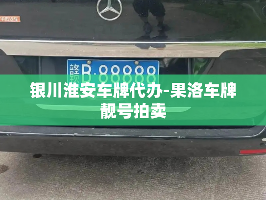 银川淮安车牌代办-果洛车牌靓号拍卖-第3张图片-七号汽车选号