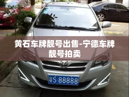 黄石车牌靓号出售-宁德车牌靓号拍卖-第3张图片-七号汽车选号 黄石车牌靓号出售-宁德车牌靓号拍卖-第3张图片-七号汽车选号