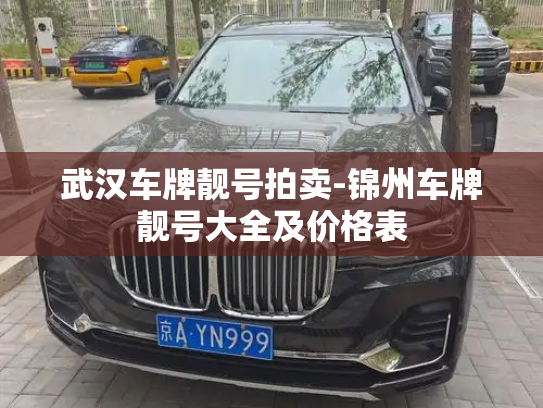 武汉车牌靓号拍卖-锦州车牌靓号大全及价格表-第3张图片-七号汽车选号 武汉车牌靓号拍卖-锦州车牌靓号大全及价格表-第3张图片-七号汽车选号