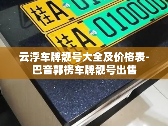 微信小号账号批发，哪里卖满月微信号-第1张图片-七号汽车选号